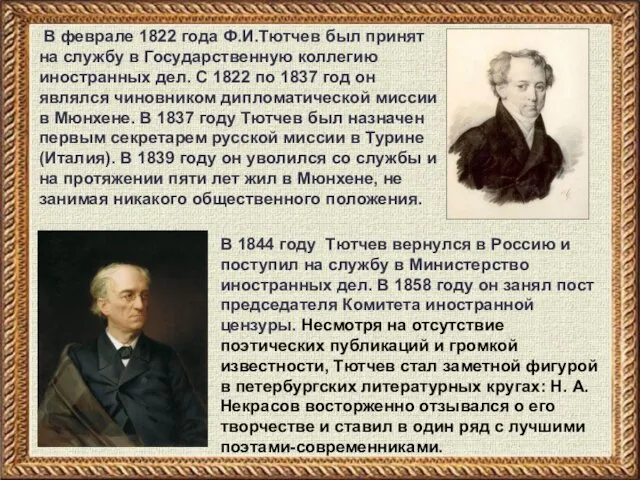 В феврале 1822 года Ф.И.Тютчев был принят на службу в Государственную коллегию