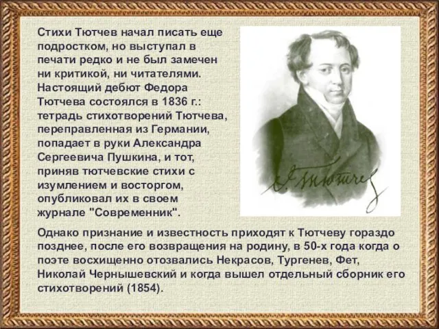Стихи Тютчев начал писать еще подростком, но выступал в печати редко и