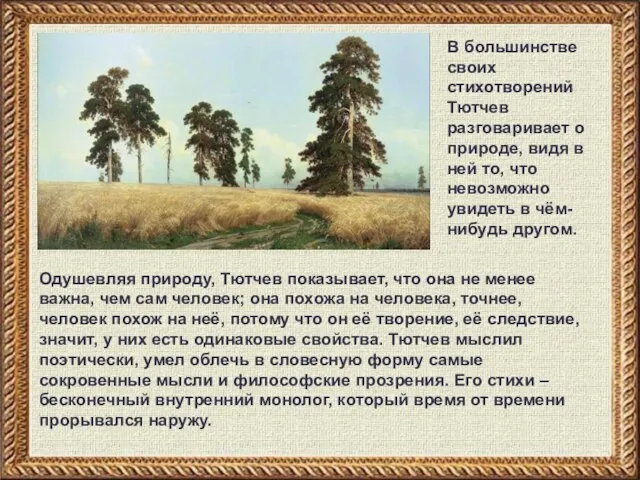 Одушевляя природу, Тютчев показывает, что она не менее важна, чем сам человек;