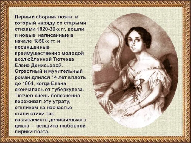 Первый сборник поэта, в который наряду со старыми стихами 1820-30-х гг. вошли