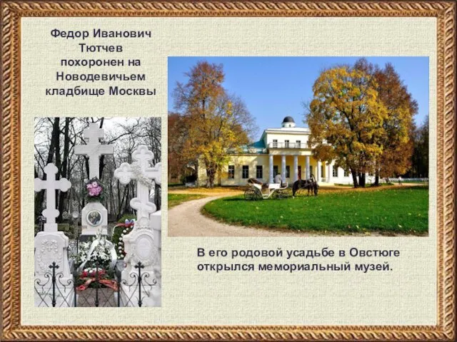 Федор Иванович Тютчев похоронен на Новодевичьем кладбище Москвы В его родовой усадьбе