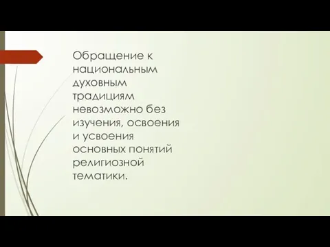 Обращение к национальным духовным традициям невозможно без изучения, освоения и усвоения основных понятий религиозной тематики.