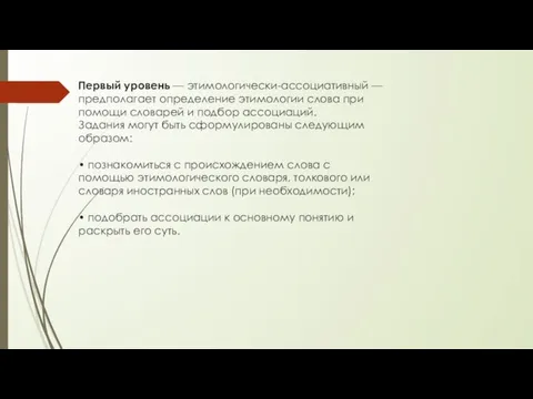 Первый уровень — этимологически-ассоциативный — предполагает определение этимологии слова при помощи словарей