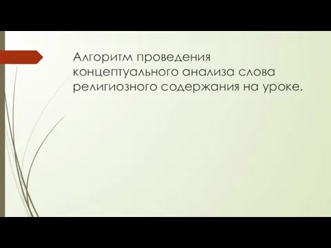 Алгоритм проведения концептуального анализа слова религиозного содержания на уроке.