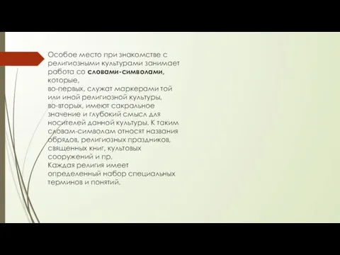 Особое место при знакомстве с религиозными культурами занимает работа со словами-символами, которые,