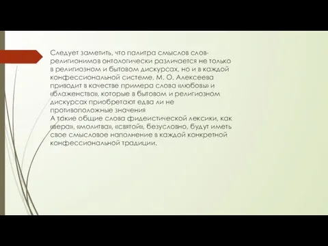 Следует заметить, что палитра смыслов слов-религионимов онтологически различается не только в религиозном