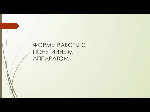 ФОРМЫ РАБОТЫ С ПОНЯТИЙНЫМ АППАРАТОМ