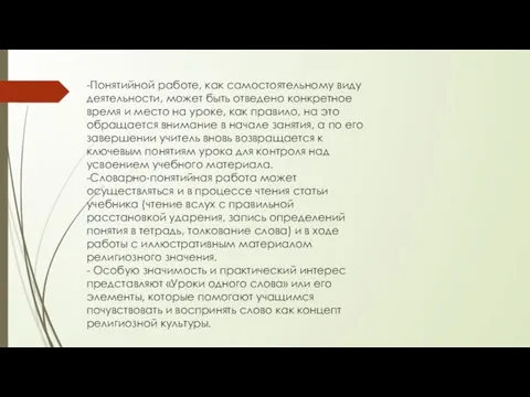 -Понятийной работе, как самостоятельному виду деятельности, может быть отведено конкретное время и