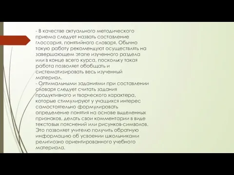 - В качестве актуального методического приема следует назвать составление глоссария, понятийного словаря.