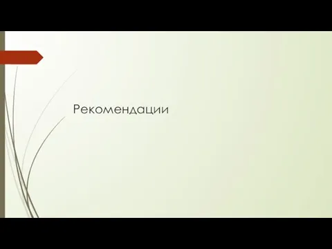 Рекомендации