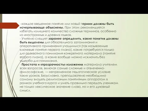 - каждое введенное понятие или новый термин должны быть исчерпывающе объяснены. При