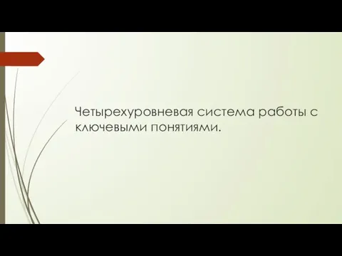 Четырехуровневая система работы с ключевыми понятиями.