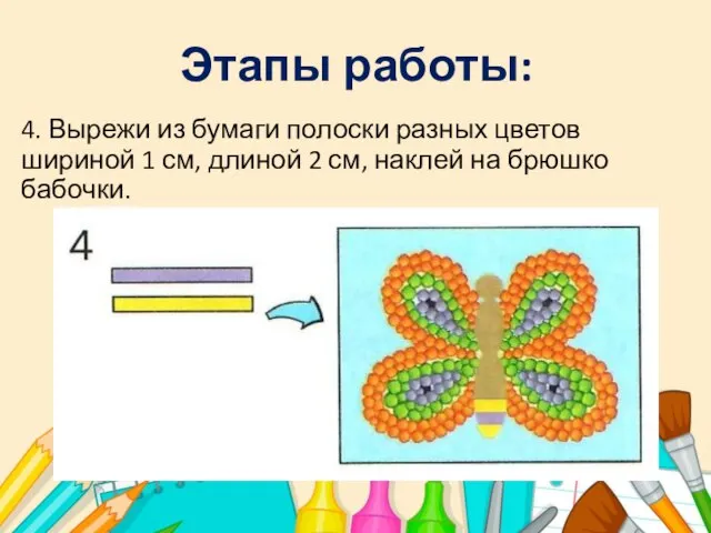 4. Вырежи из бумаги полоски разных цветов шириной 1 см, длиной 2