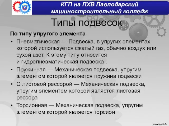 Типы подвесок По типу упругого элемента Пневматическая — Подвеска, в упругих элементах