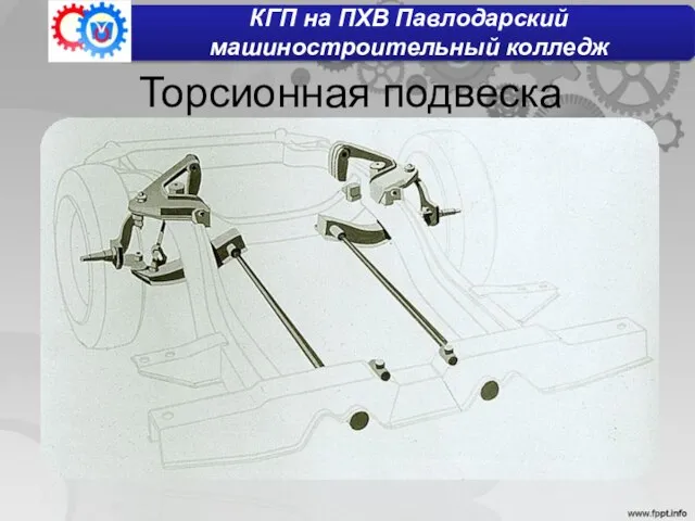 Торсионная подвеска КГП на ПХВ Павлодарский машиностроительный колледж