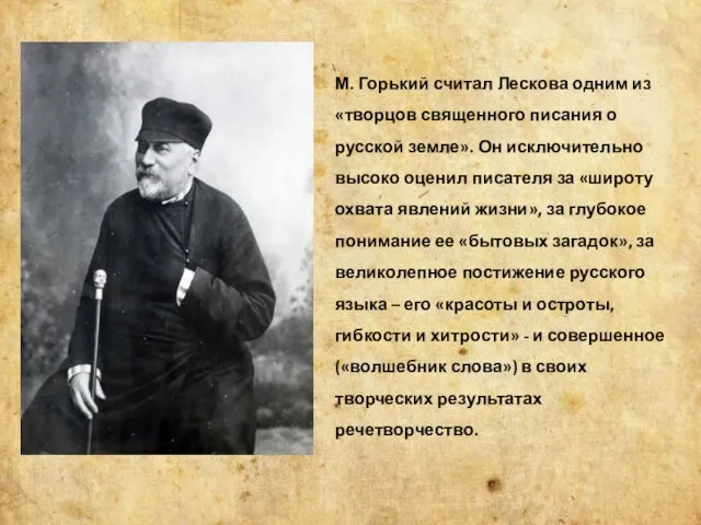 М. Горький считал Лескова одним из «творцов священного писания о русской земле».