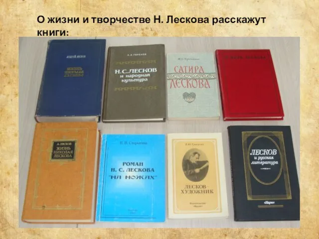 О жизни и творчестве Н. Лескова расскажут книги: