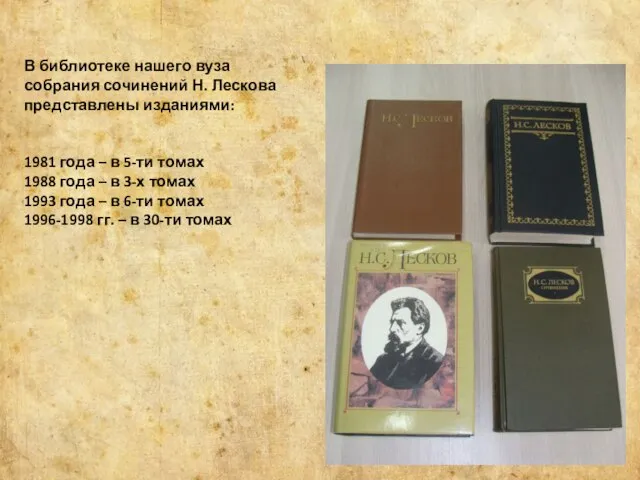 В библиотеке нашего вуза собрания сочинений Н. Лескова представлены изданиями: 1981 года