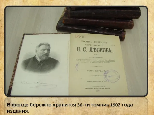 В фонде бережно хранится 36-ти томник 1902 года издания.