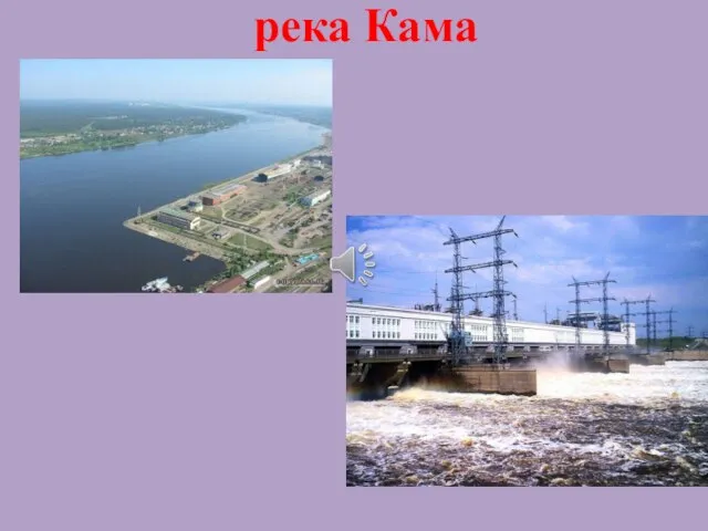 река Кама
