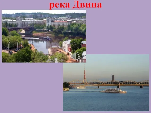 река Двина