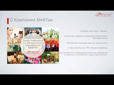 О Компании МейТан Основана в 2003 году в г. Барнаул. Контрактное производство