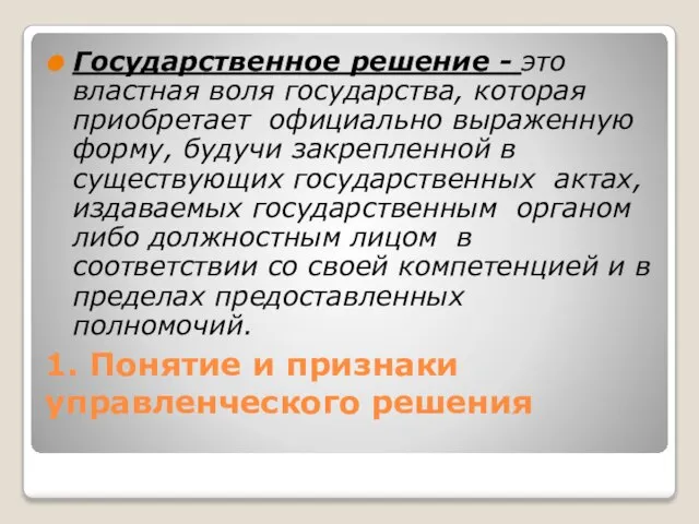 1. Понятие и признаки управленческого решения Государственное решение - это властная воля