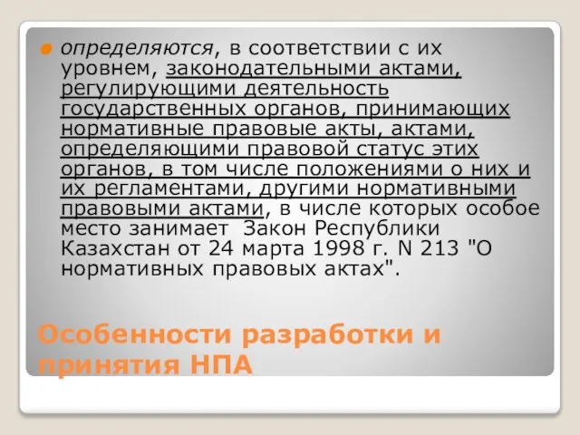 Особенности разработки и принятия НПА определяются, в соответствии с их уровнем, законодательными