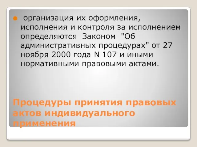 Процедуры принятия правовых актов индивидуального применения организация их оформления, исполнения и контроля