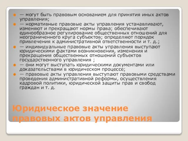 Юридическое значение правовых актов управления — могут быть правовым основанием для принятия