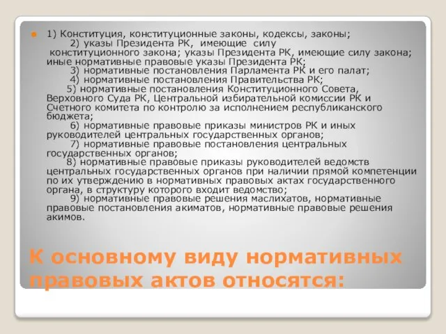 К основному виду нормативных правовых актов относятся: 1) Конституция, конституционные законы, кодексы,