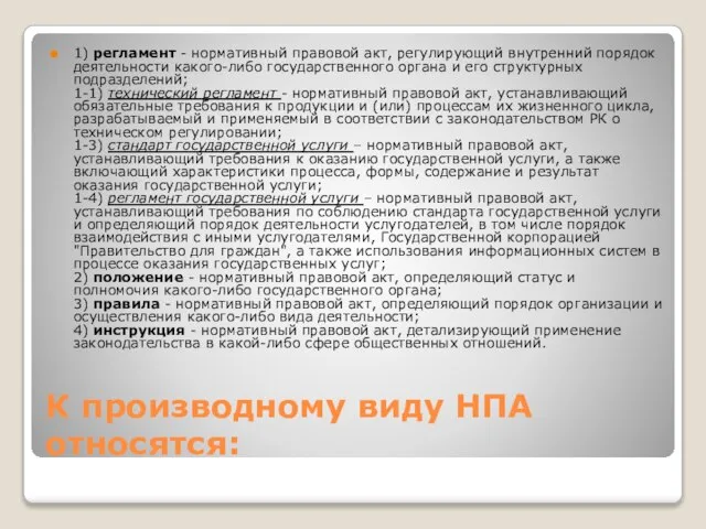 К производному виду НПА относятся: 1) регламент - нормативный правовой акт, регулирующий