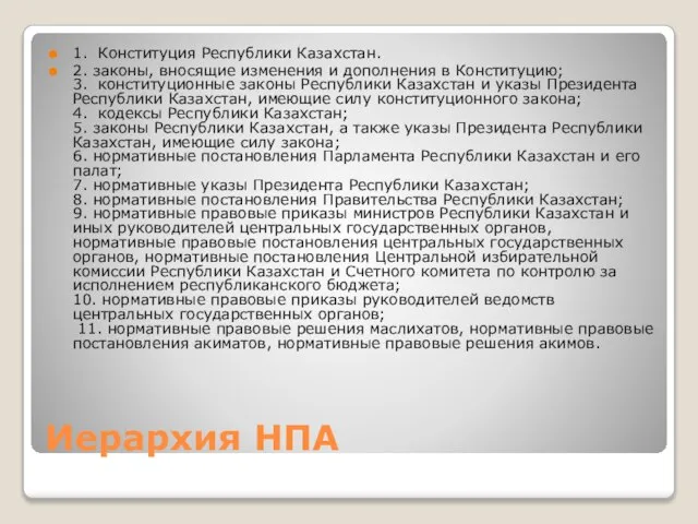 Иерархия НПА 1. Конституция Республики Казахстан. 2. законы, вносящие изменения и дополнения