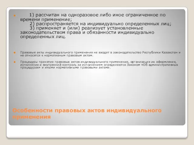 Особенности правовых актов индивидуального применения 1) рассчитан на одноразовое либо иное ограниченное