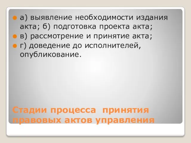 Стадии процесса принятия правовых актов управления а) выявление необходимости издания акта; б)