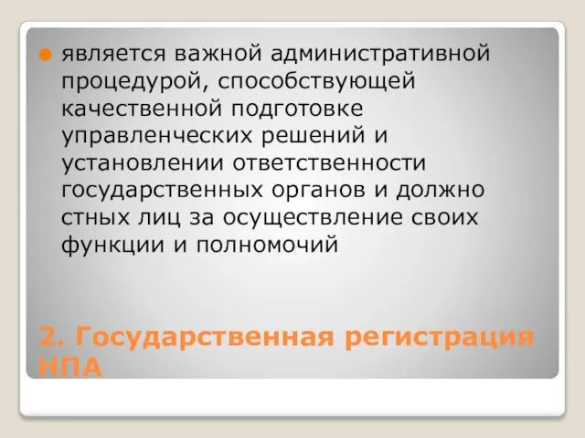 2. Государственная регистрация НПА является важной административной процедурой, спо­собствующей качественной подготовке управленческих