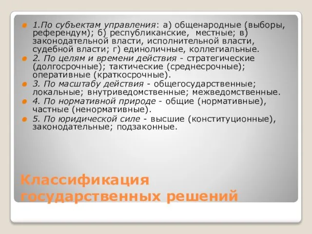 Классификация государственных решений 1.По субъектам управления: а) общенародные (выборы, референдум); б) республиканские,