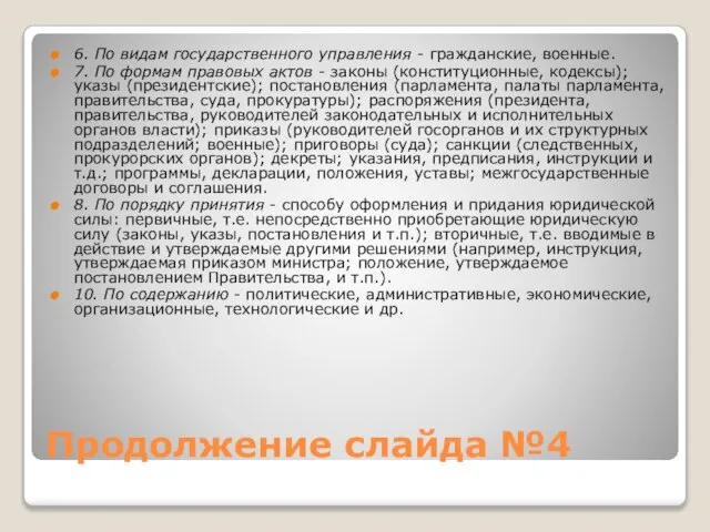 Продолжение слайда №4 6. По видам государственного управления - гражданские, военные. 7.