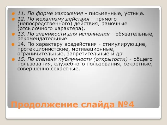 Продолжение слайда №4 11. По форме изложения - письменные, устные. 12. По