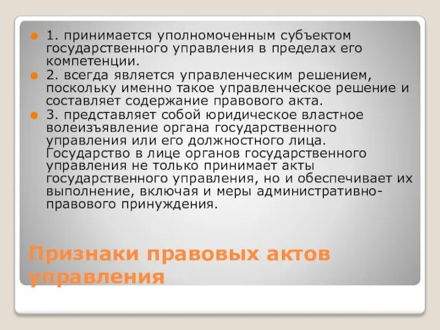 Признаки правовых актов управления 1. принимается уполномоченным субъектом государственного управления в пределах