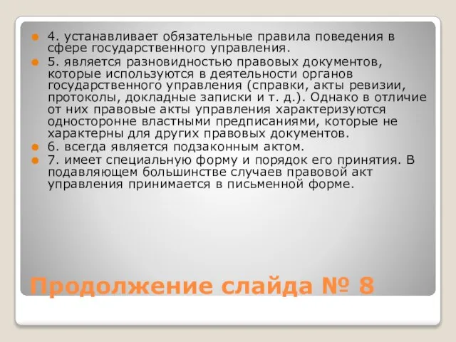 Продолжение слайда № 8 4. устанавливает обязательные правила поведения в сфере государственного