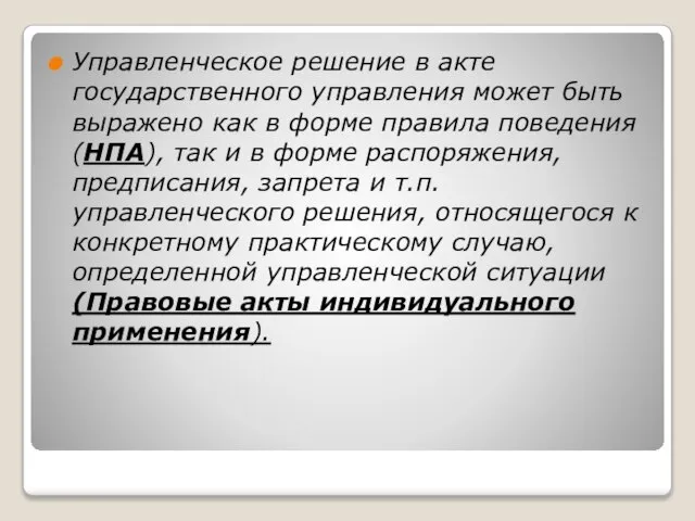 Управленческое решение в акте государственного управления может быть выражено как в форме