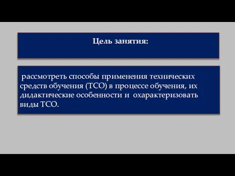 Цель занятия: рассмотреть способы применения технических средств обучения (ТСО) в процессе обучения,