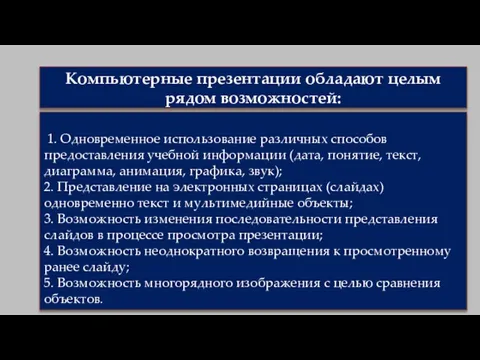 Компьютерные презентации обладают целым рядом возможностей: 1. Одновременное использование различных способов предоставления