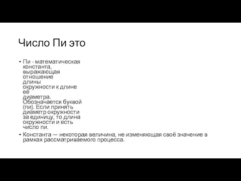 Число Пи это Пи - математическая константа, выражающая отношение длины окружности к