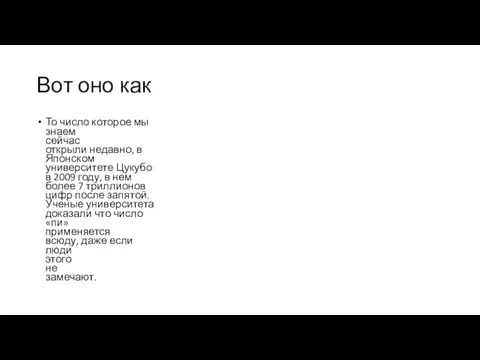 Вот оно как То число которое мы знаем сейчас открыли недавно, в