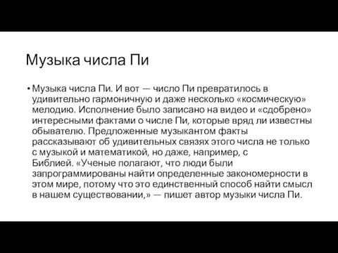 Музыка числа Пи Музыка числа Пи. И вот — число Пи превратилось