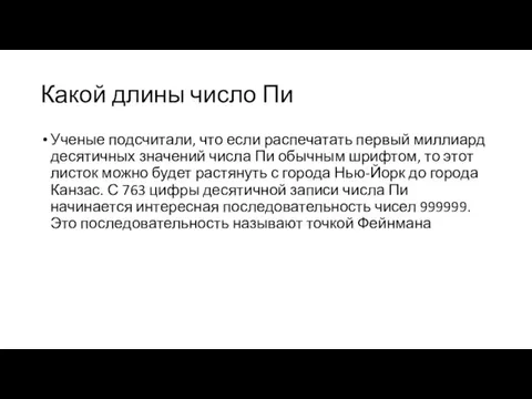 Какой длины число Пи Ученые подсчитали, что если распечатать первый миллиард десятичных