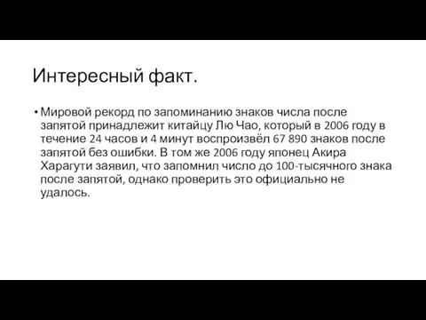 Интересный факт. Мировой рекорд по запоминанию знаков числа после запятой принадлежит китайцу