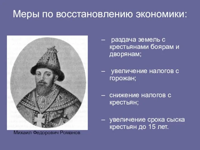 Меры по восстановлению экономики: раздача земель с крестьянами боярам и дворянам; увеличение